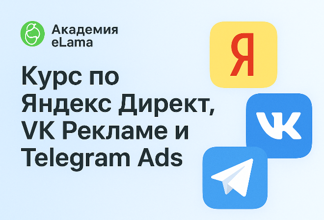 Бесплатные курсы по интернет-рекламе Яндекс Директ VK Telegram